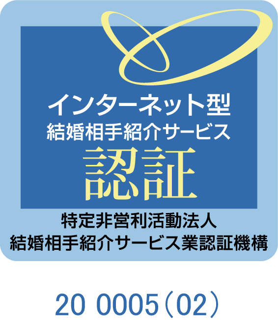 インターネット型結婚相手紹介サービス認証 20 0005（02）