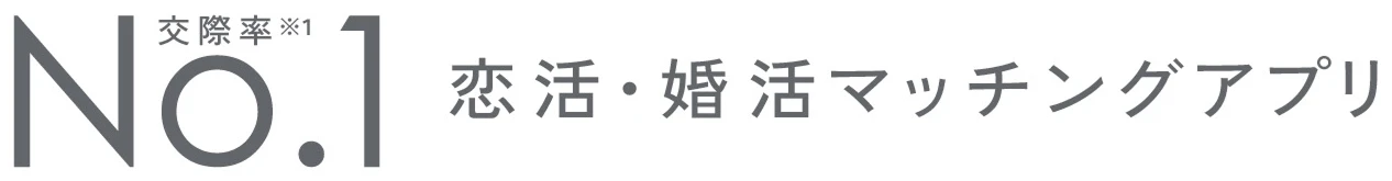 交際率※1 No.1 恋活・婚活マッチングアプリ